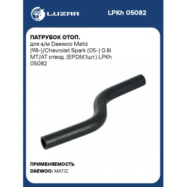 Патрубок отоп. для а/м Daewoo Matiz (98-)/Chevrolet Spark (05-) 0.8i MT/AT отвод. (EPDM,1шт.) LPKh 05082 LUZAR