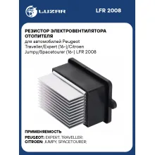 Резистор электровентилятора отопителя для автомобилей Peugeot Traveller/Expert (16-)/Citroen Jumpy/Spacetourer (16-) LFR 2008 LUZAR