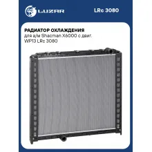 Радиатор охлаждения для а/м Shacman X6000 с двиг. WP13 LRc 3080 LUZAR
