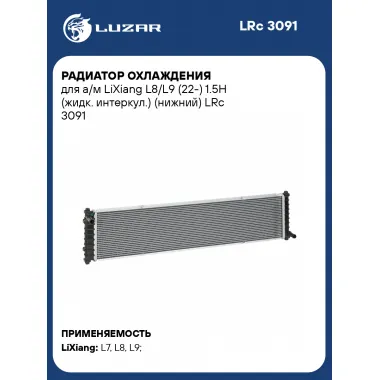 Радиатор охлаждения для а/м Лисян Л8/Л9 (22-) 1.5H (жидк. интеркул.) (нижний) LUZAR LRc 3091