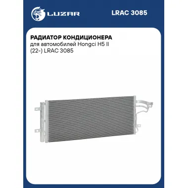 Радиатор кондиционера для автомобилей Hongci H5 II (22-) LRAC 3085 LUZAR
