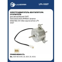 Электродвигатель вентилятора отопителя для автомобилей ЗИЛ 5301,4333,4331,494560 (МЭ272Б) 12V (без крыльчатки) LFh 0327 LUZAR