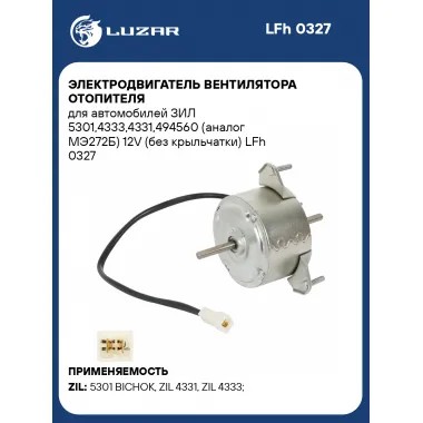 Электродвигатель вентилятора отопителя для автомобилей ЗИЛ 5301,4333,4331,494560 (МЭ272Б) 12V (без крыльчатки) LFh 0327 LUZAR