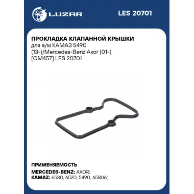 Прокладка клапанной крышки для а/м КАМАЗ 5490 (13-)/Mercedes-Benz Axor (01-) [OM457] LES 20701 LUZAR