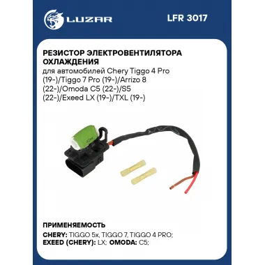 Резистор электровентилятора охлаждения для автомобилей Chery Tiggo 4 Pro 19 / Exeed LX 19 / TXL 19 и рем. комплект