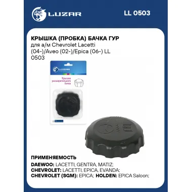 Крышка (пробка) бачка ГУР для а/м Chevrolet Lacetti (04-)/Aveo (02-)/Epica (06-) LL 0503 LUZAR