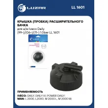 Крышка (пробка) расширительного бачка для а/м Iveco Daily (99-)/(06-)/(11-) 1.0bar LL 1601 LUZAR