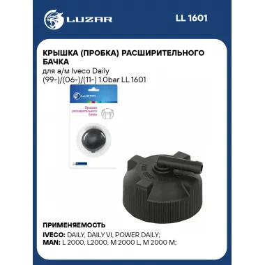 Крышка (пробка) расширительного бачка для а/м Iveco Daily (99-)/(06-)/(11-) 1.0bar LL 1601 LUZAR