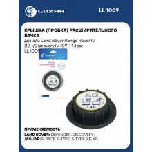 Крышка (пробка) расширительного бачка для а/м Land Rover Range Rover IV (12-)/Discovery IV (09-) 1.4bar LL 1009 LUZAR