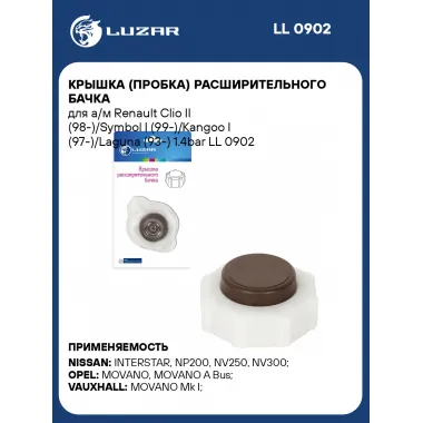Крышка (пробка) расширительного бачка для а/м Renault Clio II (98-)/Symbol I (99-)/Kangoo I (97-)/Laguna (93-) 1.4bar LL 0902 LUZAR