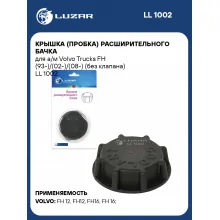 Крышка (пробка) расширительного бачка для а/м Volvo Trucks FH (93-)/(02-)/(08-) (без клапана) LL 1002 LUZAR