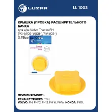 Крышка (пробка) расширительного бачка для а/м Volvo Trucks FH (93-)/(02-)/(08-)/FM (02-) 0.75bar LL 1003 LUZAR