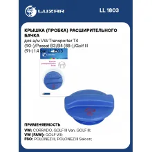 Крышка (пробка) расширительного бачка для а/м VW Transporter T4 (90-)/Passat B3/B4 (88-)/Golf III (91-) 1.4 bar LL 1803 LUZAR