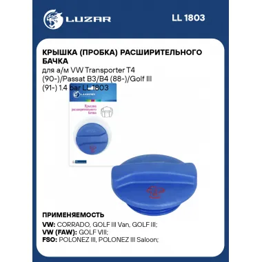 Крышка (пробка) расширительного бачка для а/м VW Transporter T4 (90-)/Passat B3/B4 (88-)/Golf III (91-) 1.4 bar LL 1803 LUZAR