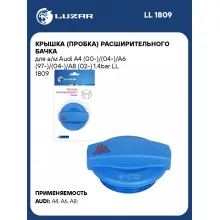 Крышка (пробка) расширительного бачка для а/м Audi A4 (00-)/(04-)/А6 (97-)/(04-)/A8 (02-) 1.4bar LL 1809 LUZAR