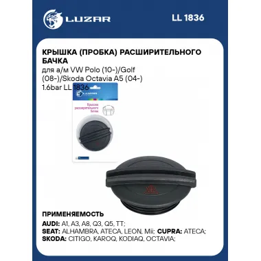 Крышка (пробка) расширительного бачка для а/м VW Polo (10-)/Golf (08-)/Skoda Octavia A5 (04-) 1.6bar LL 1836 LUZAR