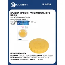 Крышка (пробка) расширительного бачка для а/м Daewoo Nexia (94-)/-)/Opel Astra G (98-)/Meriva A (03-) 1.4 bar LL 0504 LUZAR