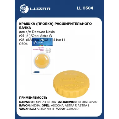 Крышка (пробка) расширительного бачка для а/м Daewoo Nexia (94-)/-)/Opel Astra G (98-)/Meriva A (03-) 1.4 bar LL 0504 LUZAR