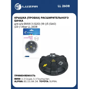 Крышка (пробка) расширительного бачка для а/м BMW 3 (G20) (18-)/5 (G60) (23-) 1.4bar LL 2608 LUZAR