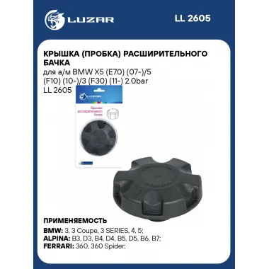 Крышка (пробка) расширительного бачка для а/м BMW X5 (E70) (07-)/5 (F10) (10-)/3 (F30) (11-) 2.0bar LL 2605 LUZAR