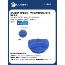 Крышка (пробка) расширительного бачка для а/м VW Touareg (02-)/Passat B6 (05-)/Golf V (03-) 1.4bar LL 1802 LUZAR