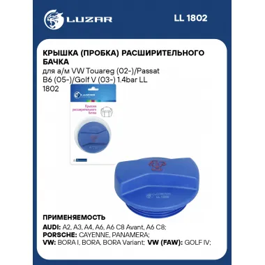 Крышка (пробка) расширительного бачка для а/м VW Touareg (02-)/Passat B6 (05-)/Golf V (03-) 1.4bar LL 1802 LUZAR