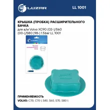 Крышка (пробка) расширительного бачка для а/м Volvo XC90 (02-)/S60 (00-)/S80 (98-) 1.5bar LL 1001 LUZAR