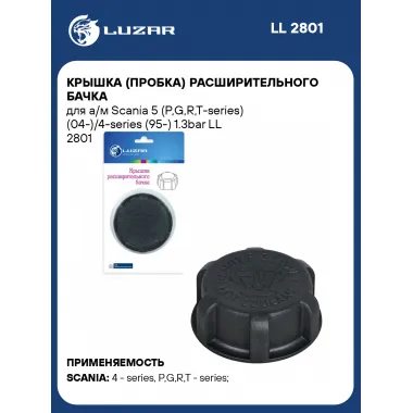 Крышка (пробка) расширительного бачка для а/м Scania 5 (P,G,R,T-series) (04-)/4-series (95-) 1.3bar LL 2801 LUZAR