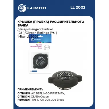 Крышка (пробка) расширительного бачка для а/м Peugeot Partner (96-)/Citroen Berlingo (96-) 1.4bar LL 2002 LUZAR