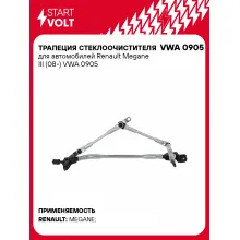 Трапеция стеклоочистителя для автомобилей Renault Megane III (08-) VWA 0905 StartVolt