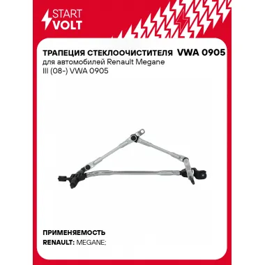 Трапеция стеклоочистителя для автомобилей Renault Megane III (08-) VWA 0905 StartVolt