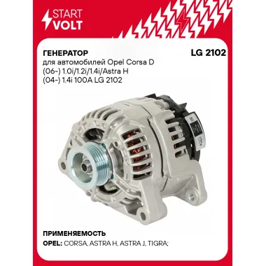 Генератор для автомобилей Opel Corsa D (06-) Astra H (04-) 100 А LG 2102