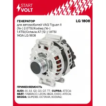 Генератор для автомобилей VAG Tiguan II (16-) Kodiaq (16-) / Octavia A7 (12-) 140 А LG 1808