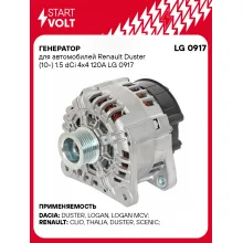 Генератор для автомобилей Renault Duster (10-) 120 А LG 0917
