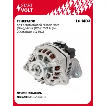 Генератор для автомобилей Nissan Note (06-)/Micra (02-) 1.2i/1.4i (до 2006) 80A LG 1403 StartVolt
