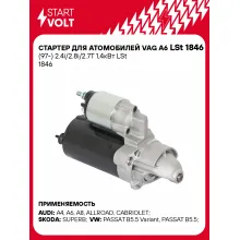 Стартер для атомобилей VAG A6 (97-) LSt 1846