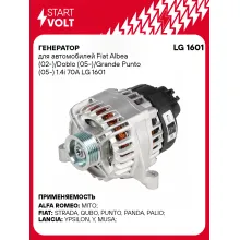 Генератор для автомобилей Fiat Albea (02-) / Doblo (05-) / Grande Punto (05-) 70 А LG 1601