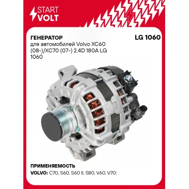 Генератор для автомобилей Volvo XC60 (08-)/ XC70 (07-) 180 А LG 1060