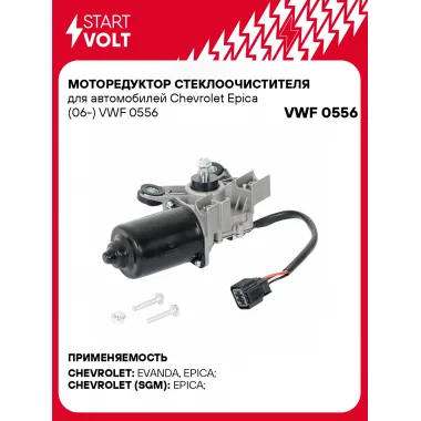 Моторедуктор стеклоочистителя для автомобилей Chevrolet Epica (06-) VWF 0556 StartVolt