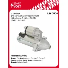 Стартер для автомобилей Opel Astra H (04-)/ Corsa D (06-) LSt 0506