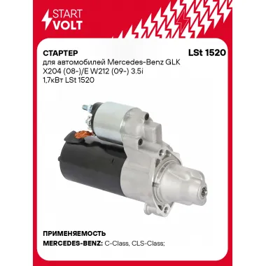 Стартер для автомобилей Mercedes-Benz GLK X204 (08-)/ E W212 (09-) LSt 1520