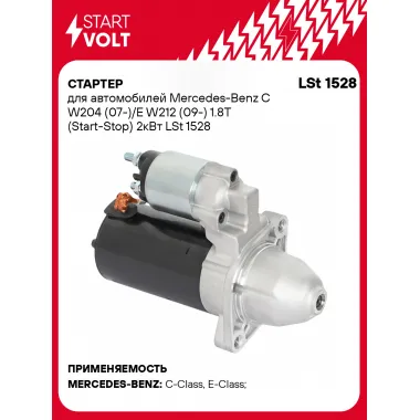 Стартер для автомобилей Mercedes-Benz C W204 (07-)/E W212 (09-) LSt 1528