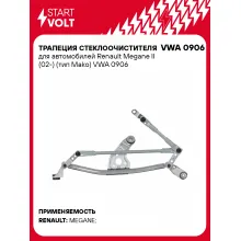 Трапеция стеклоочистителя для автомобилей Renault Megane II (02-) (тип Mako) VWA 0906 StartVolt