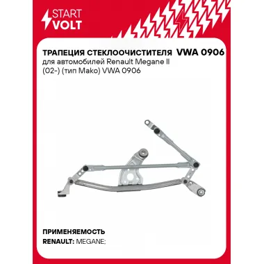 Трапеция стеклоочистителя для автомобилей Renault Megane II (02-) (тип Mako) VWA 0906 StartVolt