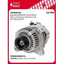 Генератор для автомобилей Toyota Rav 4 (00-) 2.0i/Camry V30 (01-) 2.4i MT 90A LG 1927 StartVolt