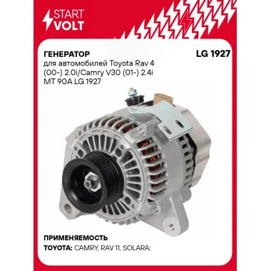 Генератор для автомобилей Toyota Rav 4 (00-) 2.0i/Camry V30 (01-) 2.4i MT 90A LG 1927 StartVolt