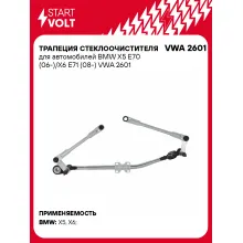 Трапеция стеклоочистителя для автомобилей BMW X5 E70 (06-)/X6 E71 (08-) VWA 2601 StartVolt