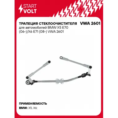 Трапеция стеклоочистителя для автомобилей BMW X5 E70 (06-)/X6 E71 (08-) VWA 2601 StartVolt