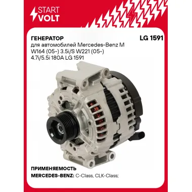 Генератор для автомобилей Mercedes-Benz M W164 (05-) S W221 (05-) 180 А LG 1591
