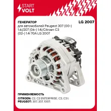 Генератор для автомобилей Peugeot 307 (00-) / Citroen C3 (02-) 70 А LG 2007